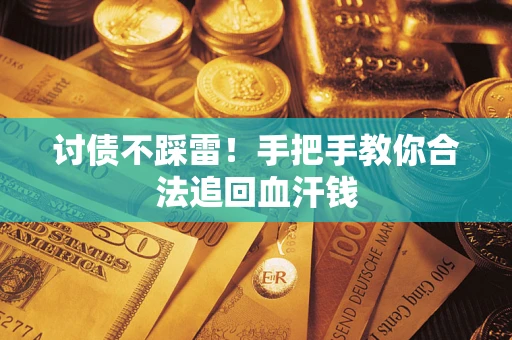 北京讨债不踩雷！手把手教你合法追回血汗钱