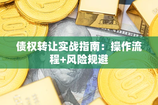 北京债权转让实战指南：操作流程+风险规避