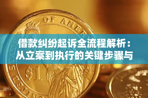北京借款纠纷起诉全流程解析：从立案到执行的关键步骤与防败诉指南