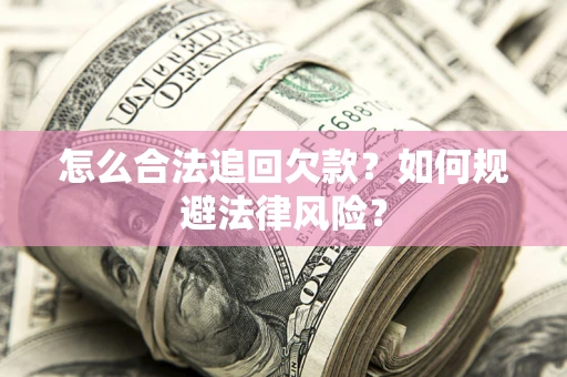 北京怎么合法追回欠款？如何规避法律风险？