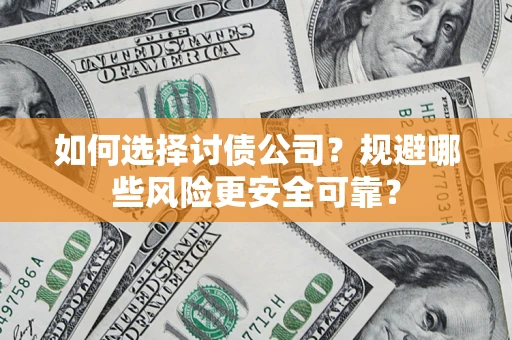 北京如何选择讨债公司？规避哪些风险更安全可靠？
