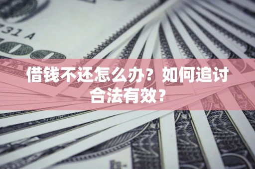北京借钱不还怎么办？如何追讨合法有效？