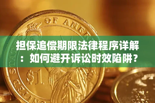 北京担保追偿期限法律程序详解：如何避开诉讼时效陷阱？