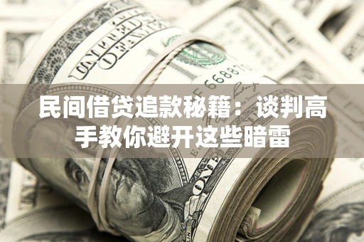 北京民间借贷追款秘籍：谈判高手教你避开这些暗雷