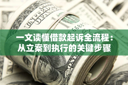 北京一文读懂借款起诉全流程：从立案到执行的关键步骤