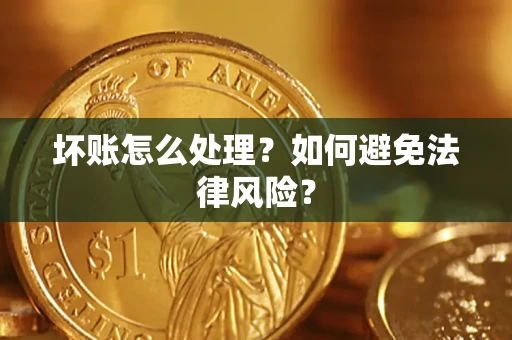 北京坏账怎么处理？如何避免法律风险？