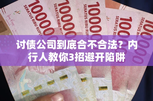 北京讨债公司到底合不合法？内行人教你3招避开陷阱