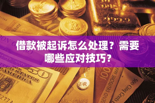 北京借款被起诉怎么处理？需要哪些应对技巧？
