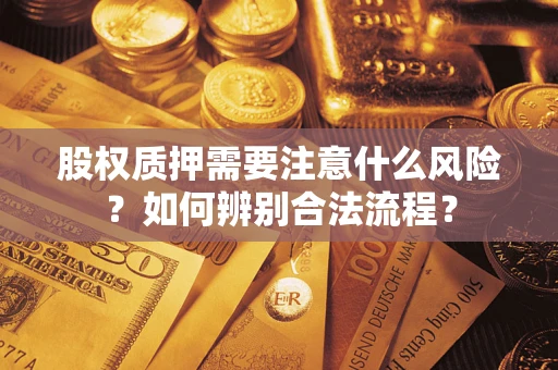 北京股权质押需要注意什么风险？如何辨别合法流程？