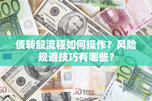北京债转股流程如何操作？风险规避技巧有哪些？
