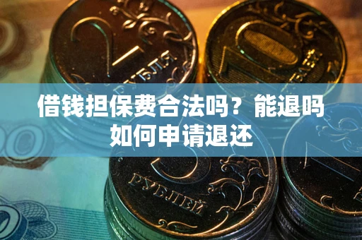 北京借钱担保费合法吗？能退吗如何申请退还