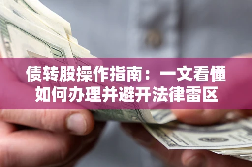 北京债转股操作指南：一文看懂如何办理并避开法律雷区
