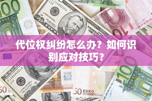 北京代位权纠纷怎么办？如何识别应对技巧？