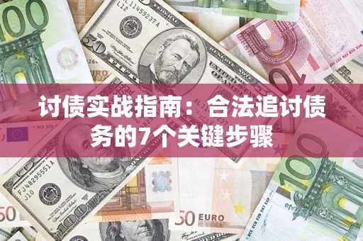 北京讨债实战指南：合法追讨债务的7个关键步骤