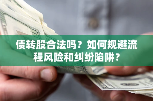 北京债转股合法吗？如何规避流程风险和纠纷陷阱？
