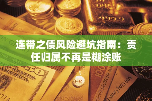 北京连带之债风险避坑指南：责任归属不再是糊涂账