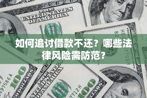 北京如何追讨借款不还？哪些法律风险需防范？